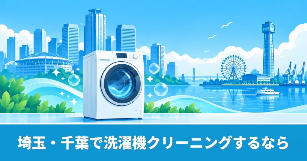 埼玉・千葉の洗濯機クリーニングのおすすめ業者と料金を解説するイメージ