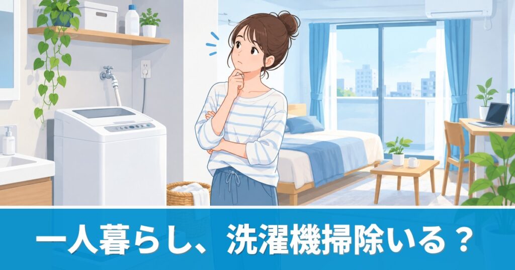 一人暮らしの洗濯機クリーニングが必要かを考えるイメージ