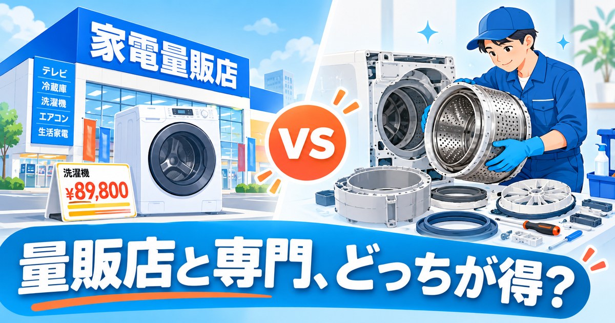 家電量販店ヤマダ電機と専門業者の洗濯機クリーニングを比較するイメージ