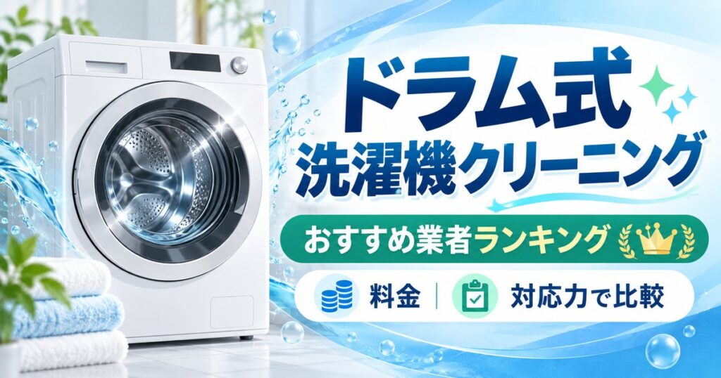 ドラム式洗濯機クリーニングおすすめ業者ランキングのイメージ