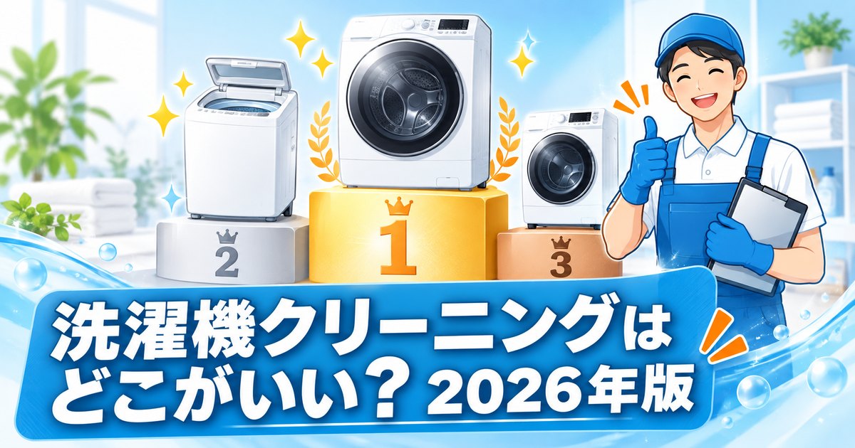 洗濯機クリーニングおすすめ業者を比較するイメージ（縦型・ドラム式）