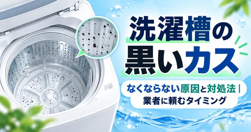 洗濯槽の内側に付着した黒いカス（黒カビ）のイメージ